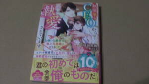 1月刊*熱情滾るCEOから一途に執愛されています～大嫌いな御曹司が極上旦那様になりました～*砂川雨路/琴ふづき*ベリーズ文庫