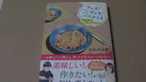 1月刊*チャオ！ チャオ！ パスタイオ 面倒な隣人とワタシとカルボナーラ*きのした火南/東麻マユカ*富士見L文庫