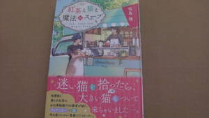 1月刊*紅茶と猫と魔法のスープ*佐鳥理/わみず*ことのは文庫