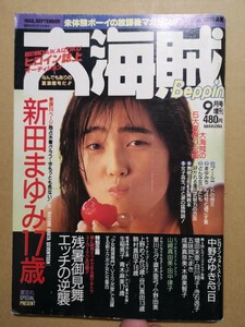 Beppin 大海賊 1988年9月号 新田まゆみ（諏訪野しおり）増田未亜 山崎真由美 田中律子 英知出版 アイドル雑誌 ブルマ セーラー服