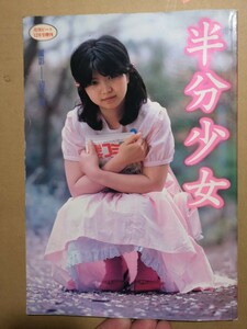 半分少女 写真集 撮影:清水薫 月刊ビート1983年12月号増刊 gal's collection セルフ出版 中沢慎一 アイドル セーラー服 女児 ロリータ服