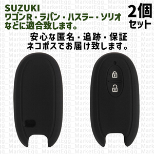 工場直売2個 スズキ 日産 キーケース キーカバー ブラック アルト ラパン ワゴンR ハスラー MRワゴン ソリオ パレット AZワゴン エブリイ