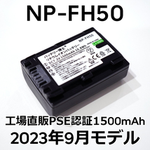 PSE認証2023年9月モデル 1個 NP-FH50 互換バッテリー 1500mAh サイバーショット DSC-HX1 HX100V HX200V アルファ DSLR-α230 α330 α380_画像1