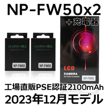 PSE認証2023年12月モデル NP-FW50 2個 + USB急速充電器 ミラーレス α5000 α5100 α6000 α6100 α6400 α7S II DSC NEX SLT_画像1