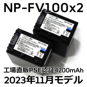 PSE認証2023年11月モデル 2個 NP-FV100 互換バッテリー 4200mAh NP-FV70 FDR-AX30 AX45 AX60 AX100 AX700 PJ390 XR150 CX680 NEX HDR SONY