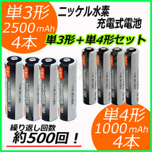 ニッケル水素充電式電池 単３形４本＋単４形４本 合計８本セット コード 05208x4-05239x4_画像1