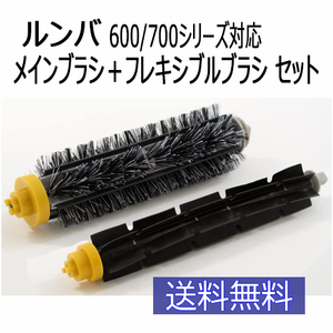 ルンバ 600 700シリーズ 対応 メインブラシ ＋ フレキシブルブラシ セット 互換品 消耗品 JK17-2 コード 06878