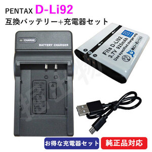 充電器セット ペンタックス(PENTAX) D-LI92 互換バッテリー ＋ 充電器 (USBタイプ) コード 01491-00906