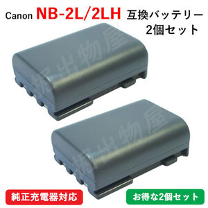 2個セット キャノン(Canon) NB-2L / NB-2LH 互換バッテリー コード 00975-x2