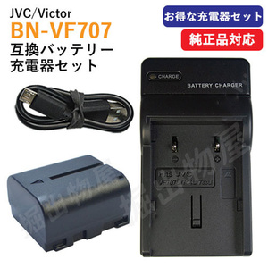 充電器セット ビクター(Victor) BN-VF707/BN-VF707L 互換バッテリー ＋ 充電器(USB 薄型) (VF707 / VF714 / VF733 ) コード 01347-01460