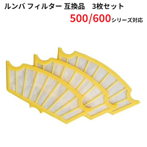 ルンバ フィルター 3枚セット 互換品 500 600シリーズ対応 ルンバ用 交換フィルター スペア 消耗品 互換品 JK17-6 コード 07110