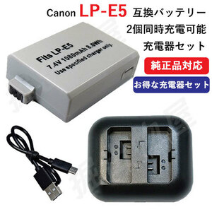 USB充電器セット キャノン(Canon) LP-E5 互換バッテリー + 充電器（USB 2個同時充電 タイプ） コード 01002-01262