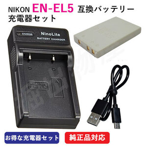 充電器セット ニコン（NIKON） EN-EL5 互換バッテリー＋充電器（USB） コード 00029-07172