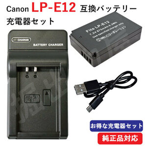 充電器セット キャノン(Canon) LP-E12 互換バッテリー＋USB充電器 コード 01194-06991