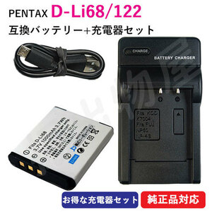充電器セット ペンタックス(PENTAX) D-LI68 / D-LI122 互換バッテリー ＋充電器（USB） コード 01514-01569