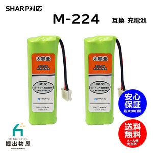 2個 シャープ対応 SHARP対応 M-224 JD-M224 対応 コードレス 子機用 充電池 互換 電池 J016C コード 02054 大容量 充電 電話機 子機
