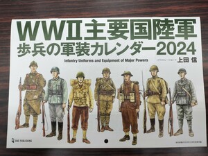 【オマケ付】歩兵の軍装カレンダー2024歴史群像2023年12月号付録１冊WWⅡ主要国陸軍解説　希少非売品　遊園地割引パンフレット付お得です!