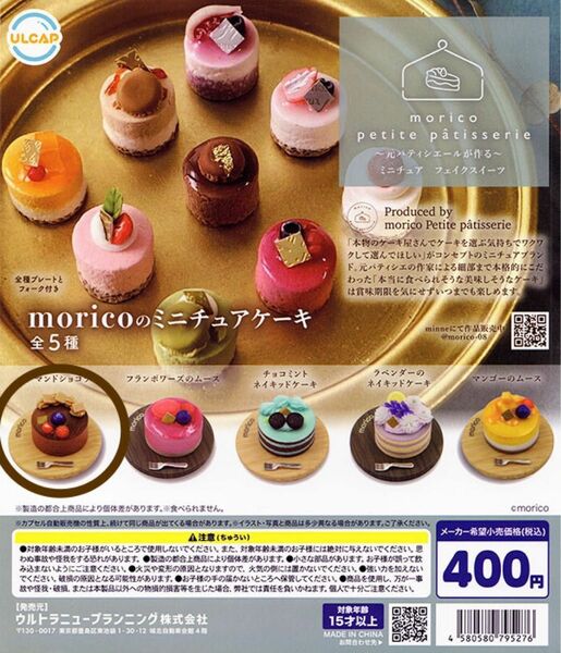 【未開封】moricoのミニチュアケーキ
