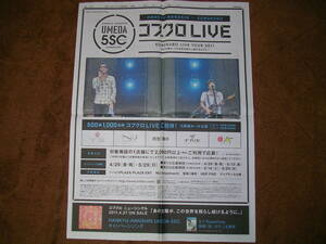 コブクロ　LIVETOUR　2011 11/4/28 朝日新聞