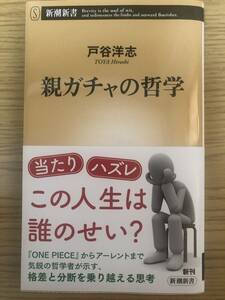 ★送料込/親ガチャの哲学/戸谷 洋志/USED品