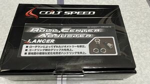 コルトスピード　COLT SPEED　ロールセンターアジャスター　ランサーエボリューションⅩ　CZ4A　新品未使用