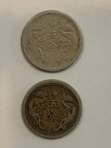 満州国貨幣　5分白銅貨　大同3年、康徳2年　2枚
