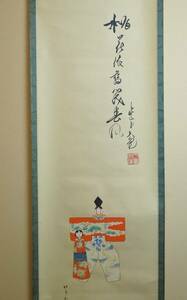 ■壱■立花大亀/賛 桃花依旧笑春風 中村清兄/画 立雛の図 軸装 茶掛 共箱 茶道具 真作保証品■