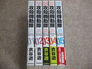 即決　攻殻機動隊　STAND ALONE COMPLEX　全5巻　衣谷遊