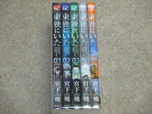 即決　東独にいた　1～5巻　宮下暁　全巻初版
