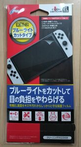 新品未開封 CYBER Gadget サイバー 保護フィルム ブルーライトカットタイプ Switch 有機EL用