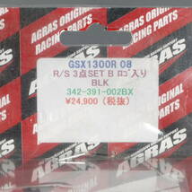 アグラス レーシングスライダー 3点セット GSX1300R隼,B-KING 立ちごけ跡有(BA1084)_画像10