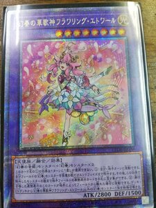 25thシク　幻奏の華歌神フラワリング・エトワール　クォーターセンチュリーシークレットレア　クオシク　女の子カード　遊戯王