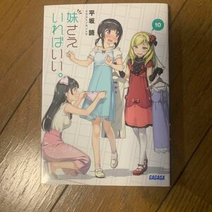 妹さえいればいい。　１０ （ガガガ文庫　ガひ４－１０） 平坂読／〔著〕