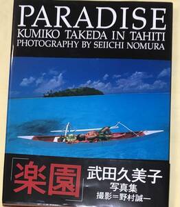 武田久美子　写真集　PARADISE　パラダイス　楽園　撮影　野村誠一　スコラ　1993年