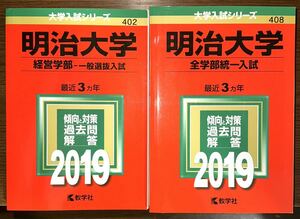 大学入試シリーズ　赤本　明治大学