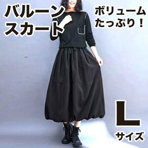 ゆったり ロング バルーン スカート L 黒 フレアスカート マキシ丈 ブラック　