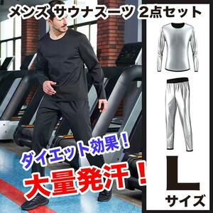 ダイエット サウナスーツ L メンズ 上下セット 発汗 伸縮 保湿 ヨガ 脂肪