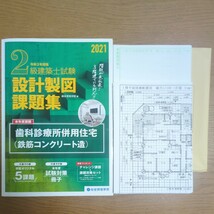 ２級建築士　製図課題集　２０２１年（令和３年）　総合資格　日建学院セット【RC課題】_画像2