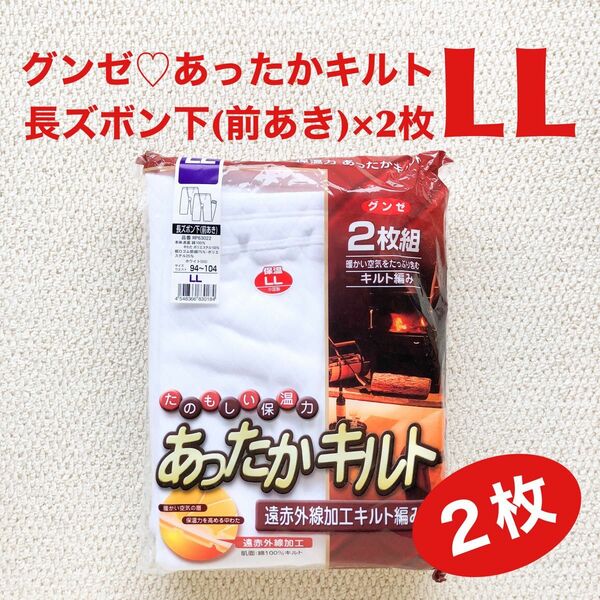 グンゼ 長ズボン下(前あき) LL×2枚 表裏綿100% あったかキルト 遠赤外線加工【新品・未開封】