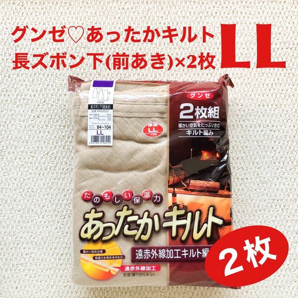 グンゼ 長ズボン下(前あき) LL×2枚 表裏綿100% あったかキルト 遠赤外線加工【新品・未開封】