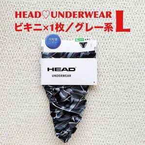 HEAD UNDERWEAR ビキニ L×1枚 グレー系 メンズ 肌着【新品・未使用】