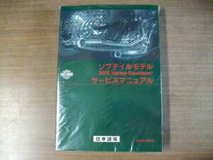 ２００６年　日本語版　ツインカム　ソフテール　サービスマニュアル