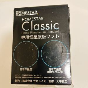 未検品 HOMESTAR Classic ホームスター クラシック 専用恒星原板ソフト 日本の星空 星座ライン入り 2枚セット ソフトのみ 動作未確認