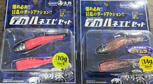 一誠　海太郎　デカハネエビセット　10g.14g 新品未開封 