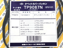 ミラ L275S L285S L275V L285V タペット カバー パッキン 武蔵 H18.12～ ネコポス 送料無料_画像2