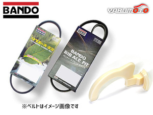 タフト LA900S ファンベルト 1台分 2本セット 取付治具付き バンドー BANDO R02.05～ ※純正品番確認必要 送料無料