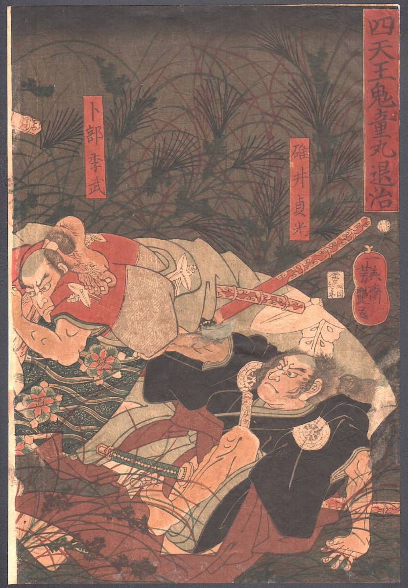 [Yoshien Utagawa besiegt die vier himmlischen Könige Kidomaru] 1861 Original Edo Holzschnitt Druck Ukiyo-e Antik Antiker Kunstdruck Yoshien Warlord Sadamitsu Usui Kitake Urabe Geschichten aus Vergangenheit und Gegenwart 8634, Malerei, Ukiyo-e, drucken, Kriegerbild