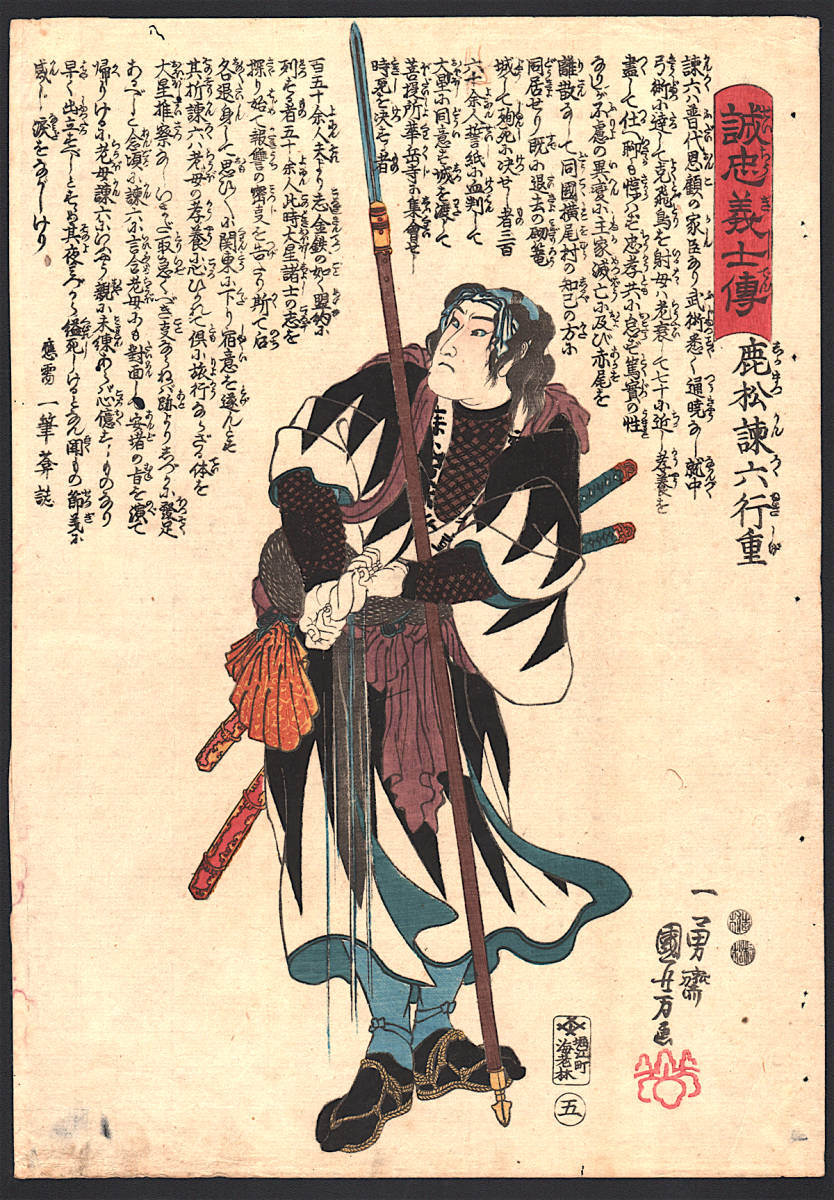 [歌川国芳 忠义志士鹿松六行十传] 1847 年原创江户版画浮世绘古董艺术一游斋国芳赤穗郎志忠藏近松观六行十 866, 绘画, 浮世绘, 打印, 其他的