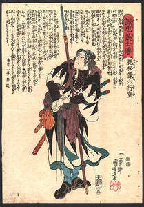 Art hand Auction [Biografía de Utagawa Kuniyoshi del fiel Gishi Shikamatsu Rokugyoju] 1847 Grabado en madera original de Edo Ukiyo-e Arte antiguo Ichiyusai Kuniyoshi Ako Roshi Chushingura Chikamatsu Kan Rokugyoju 866, cuadro, Ukiyo-e, imprimir, otros