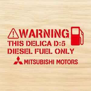 三菱 デリカD5 給油口 ディーゼル カッティングステッカー ステンシル 赤色